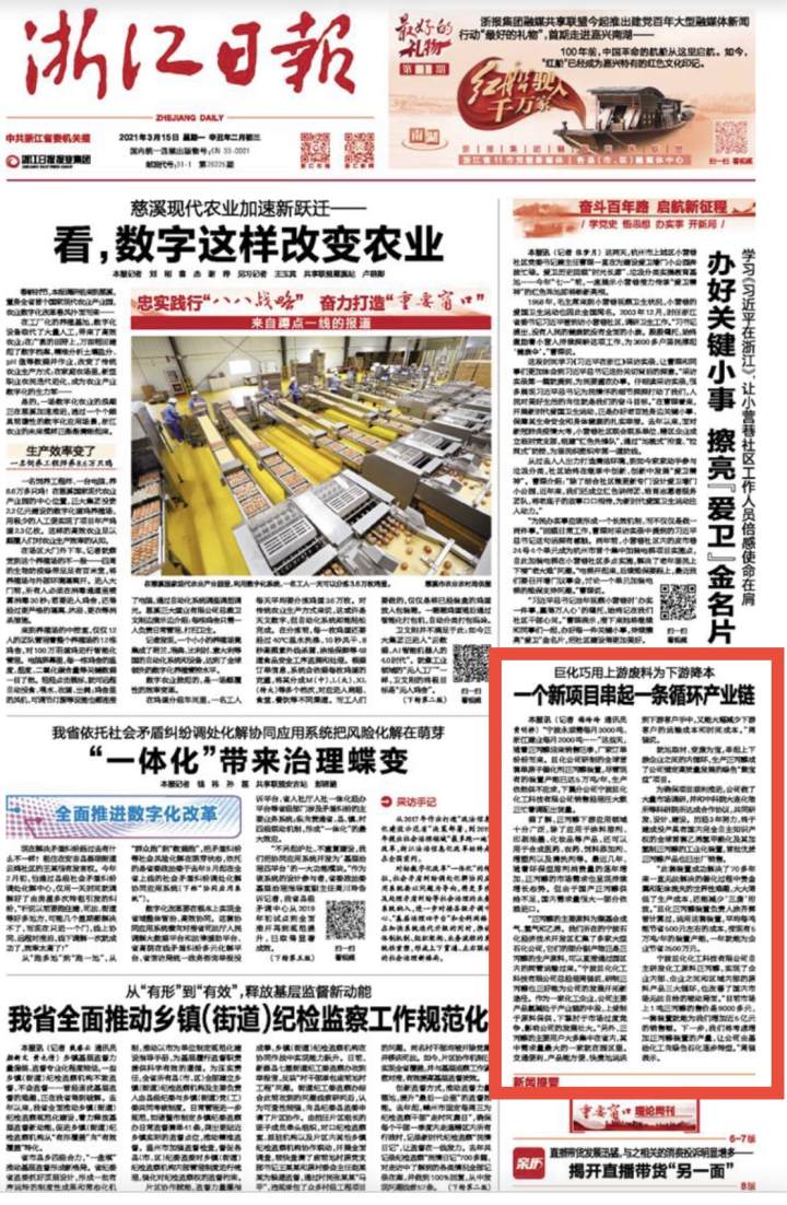 浙江日報頭版 | 巨化巧用上游廢料為下游降本 一個(gè)新項目串起一條循環(huán)產(chǎn)業(yè)鏈